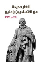 غلاف كتاب أفكار جديدة من اقتصاديين راحلين: مدخل للفكر الاقتصادي الحديث