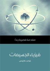 غلاف كتاب فيزياء الجسيمات: مقدمة قصيرة جدا