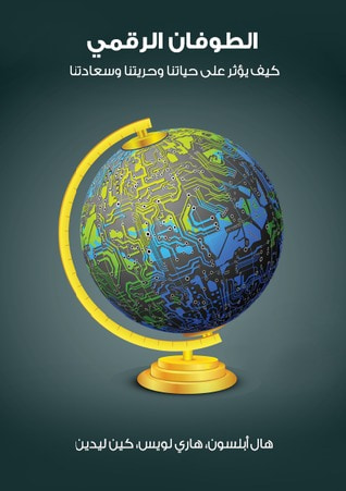 غلاف كتاب الطوفان الرقمي: كيف يؤثر على حياتنا وحريتنا وسعادتنا