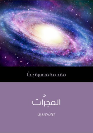 غلاف كتاب المجرَّات: مقدمة قصيرة جداً