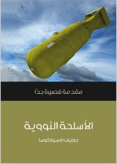غلاف كتاب الأسلحة النووية: مقدمة قصيرة جداً