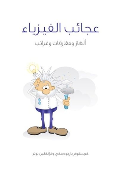 غلاف كتاب عجائب الفيزياء: ألغاز ومفارقات وغرائب