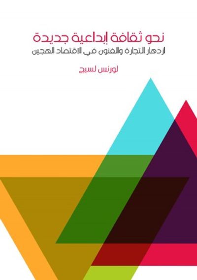 غلاف كتاب نحو ثقافة إبداعية جديدة: ازدهار التجارة والفنون في الاقتصاد الهجين
