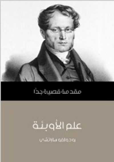 غلاف كتاب علم الأوبئة: مقدمة قصيرة جداً