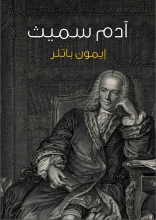 غلاف كتاب آدم سميث: مقدمة موجزة