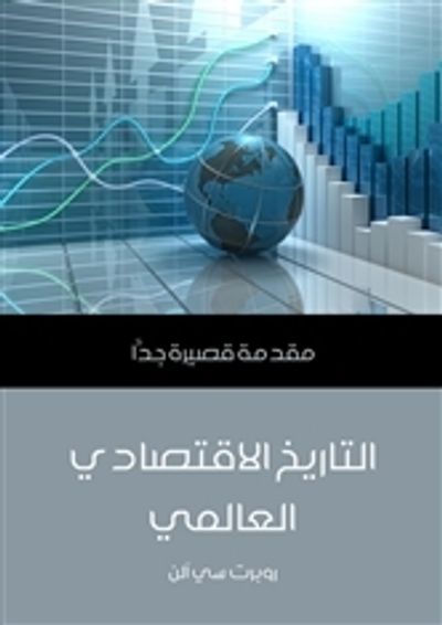 غلاف كتاب التاريخ الاقتصادي العالمي: مقدمة قصيرة جدا