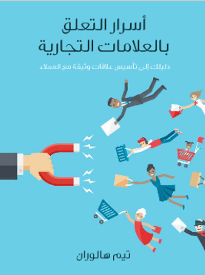 غلاف كتاب أسرار التعلق بالعلامات التجارية: دليلك إلى تأسيس علاقات وثيقة مع العملاء