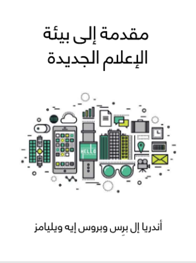 غلاف كتاب مقدمة إلى بيئة الإعلام الجديدة