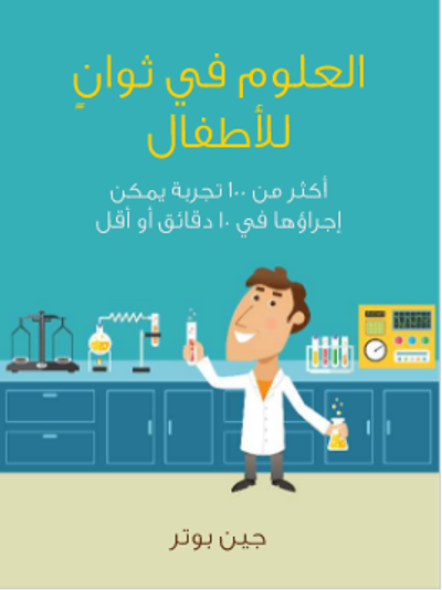 غلاف كتاب العلوم في ثوانٍ للأطفال: أكثر من ١٠٠ تجربة يمكن إجراؤها في ١٠ دقائق أو أقل