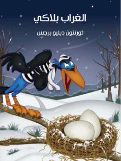 غلاف كتاب الْغُرَابُ بلاكي