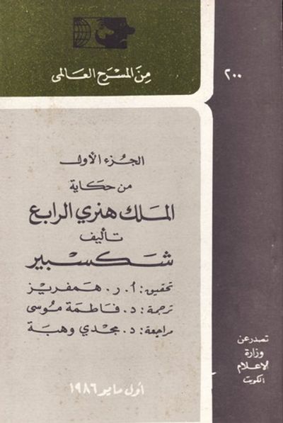 غلاف كتاب الجزء الأول من حكاية الملك هنرى الرابع (Henry IV Part 1)
