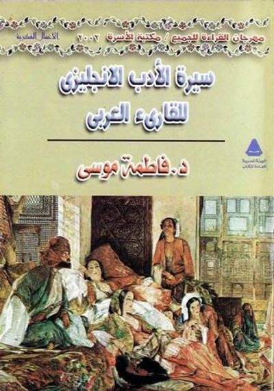 غلاف كتاب سيرة الأدب الإنجليزي للقارىء العربي
