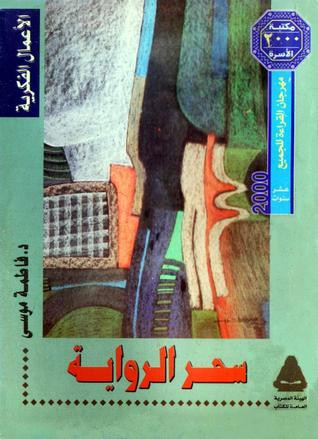 غلاف كتاب سحر الرواية - بحوث في الرواية الحديثة