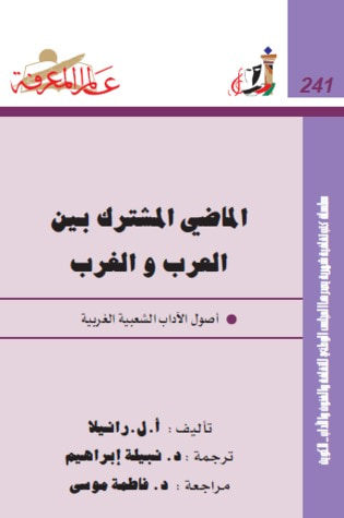 غلاف كتاب الماضي المشترك بين العرب والغرب: أصول الآداب الشعبية الغربية