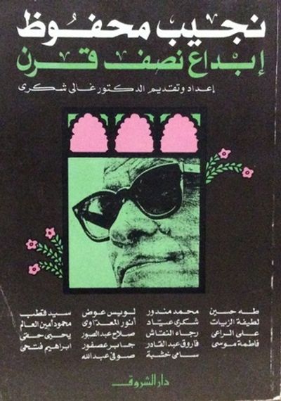 غلاف كتاب نجيب محفوظ: إبداع نصف قرن