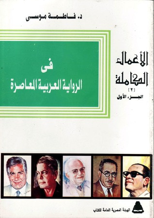 غلاف كتاب فى الرواية العربية المعاصرة