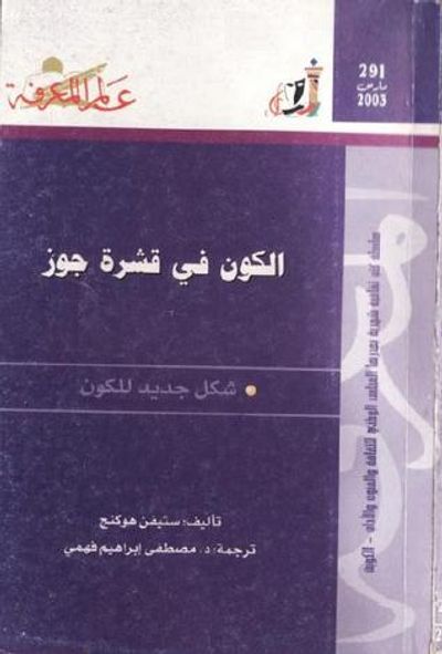 غلاف كتاب الكون في قشرة جوز