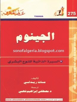 غلاف كتاب الجينوم - السيرة الذاتية للنوع البشري