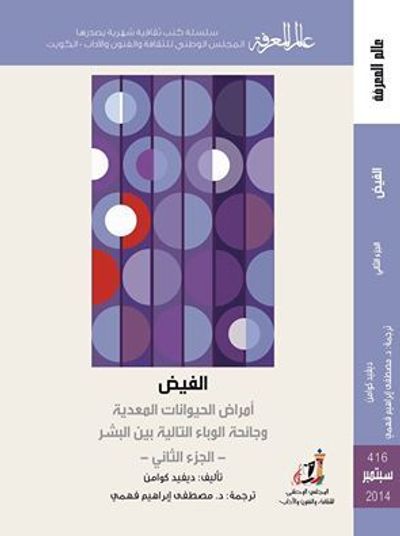 غلاف كتاب الفيض أمراض الحيوانالت المعدية وجائحة الوباء التالية بين البشر الجزء الثانى