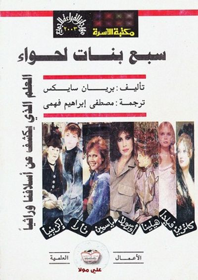 غلاف كتاب "سبع بنات لحواء العلم الذي يكشف عن أسلافنا ورائيا