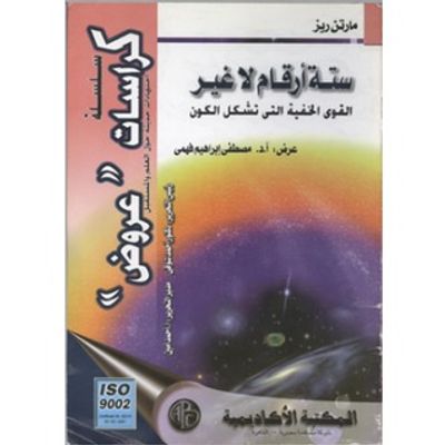 غلاف كتاب ستة أرقام لا غير: القوى الخفية التي تشكل الكون