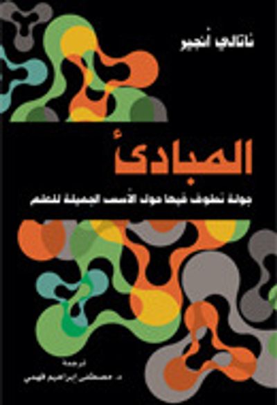 غلاف كتاب المبادئ : جولة نطوف فيها حول الأسس الجميلة للعلم