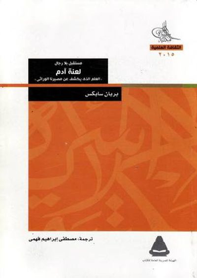 غلاف كتاب مستقبل بلا رجال؛ لعنة آدم: العلم الذي يكشف عن مصيرنا الوراثي