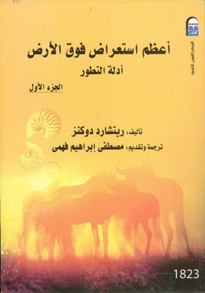 غلاف كتاب أعظم استعراض فوق الأرض: أدلة التطور - الجزء الأول