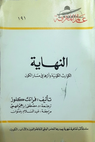 غلاف كتاب النهاية : الكوارث الكونية و أثرها فى مسار الكون