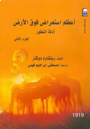 غلاف كتاب أعظم استعراض فوق الأرض: أدلة التطور - الجزء الثاني