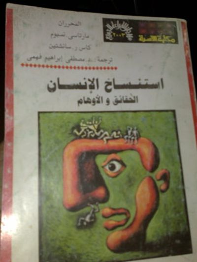 غلاف كتاب إستنساخ الإنسان الحقائق والأوهام