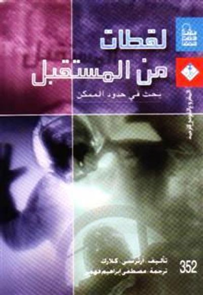 غلاف كتاب لقطات من المستقبل .. بحث في حدود الممكن