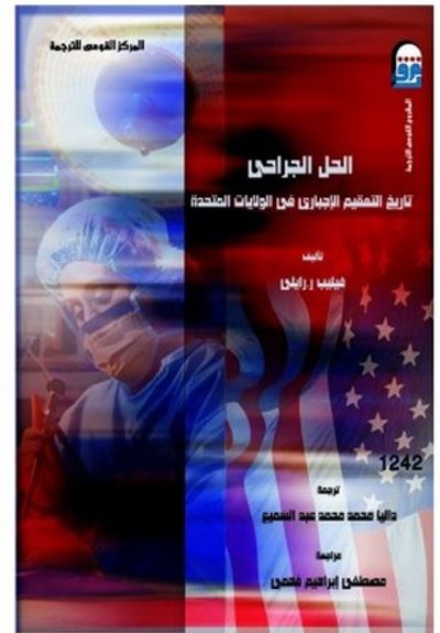 غلاف كتاب الحل الجراحى تاريخ التعقيم الاجبارى فى الولايات المتحدة