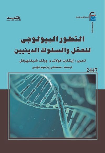 غلاف كتاب التطور البيولوجي للعقل والسلوك الدينيين