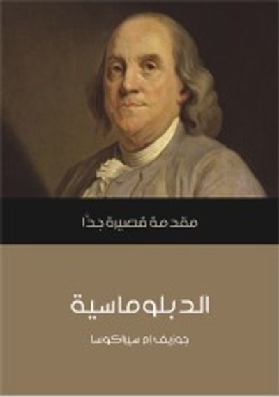 غلاف كتاب الدبلوماسية: مقدمة قصيرة جدا