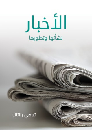 غلاف كتاب الأخبار: نشأتها وتطورها