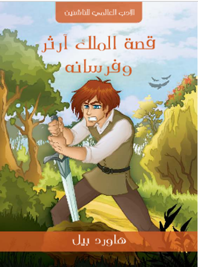 غلاف كتاب قصة الملك آرثر وفرسانه