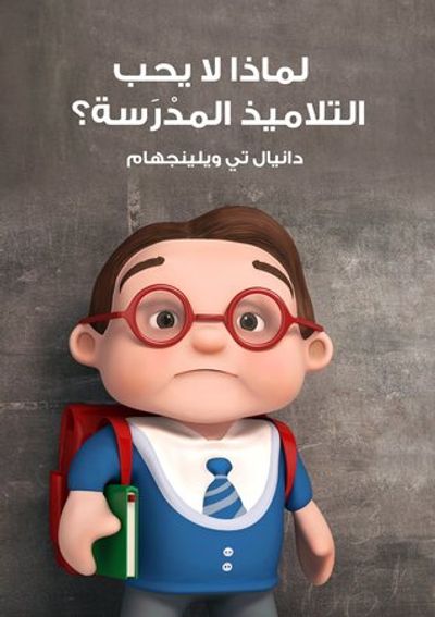 غلاف كتاب لماذا لا يحب التلاميذ المدرسة؟