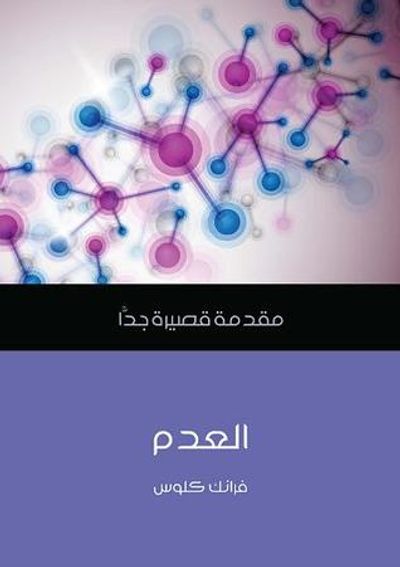 غلاف كتاب العدم: مقدمة قصيرة جداً