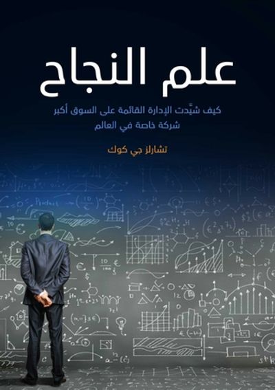 غلاف كتاب علم النجاح: كيف شيدت الإدارة القائمة على السوق أكبر شركة خاصة في العالم