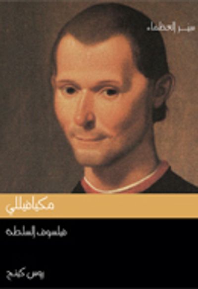 غلاف كتاب مكيافيللي -فيلسوف السلطة