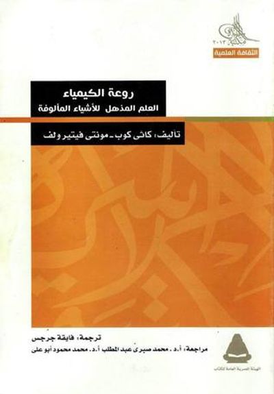 غلاف كتاب روعة الكيمياء - العلم المذهل للأشياء المألوفة