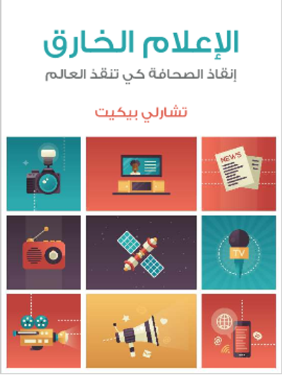 غلاف كتاب الإعلام الخارق: إنقاذ الصحافة كي تنقذ العالم
