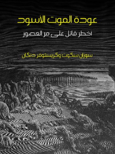 غلاف كتاب عودة الموت الأسود: أخطر قاتل على مر العصور