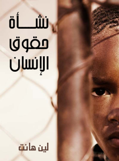 غلاف كتاب نشأة حقوق الإنسان: لمحة تاريخية