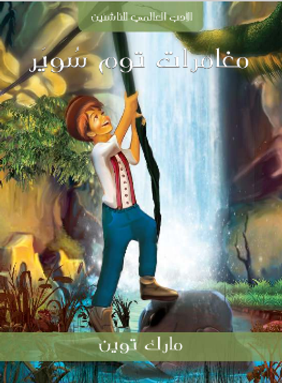 غلاف كتاب مغامرات توم سوير