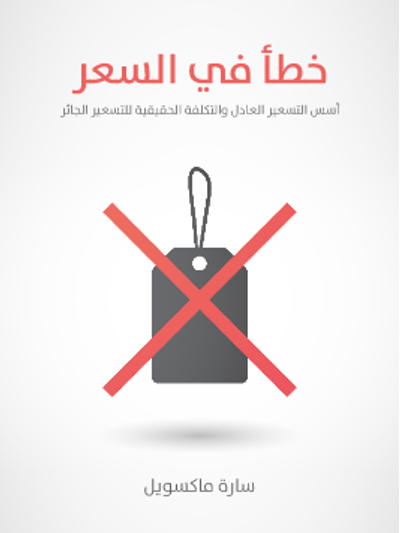 غلاف كتاب خطأ في السعر: أسس التسعير العادل والتكلفة الحقيقية للتسعير الجائر