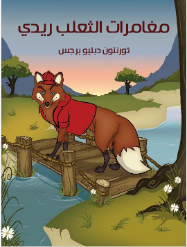غلاف كتاب مُغَامَرَاتُ الثَّعْلَبِ ريدي