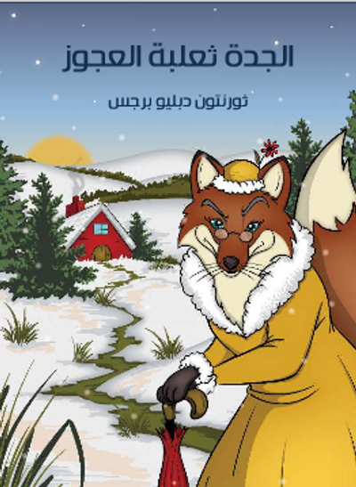 غلاف كتاب الْجَدَّةُ ثعلبة الْعَجُوزُ