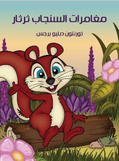 غلاف كتاب مُغَامَرَاتُ السِّنْجَابِ ثرثار